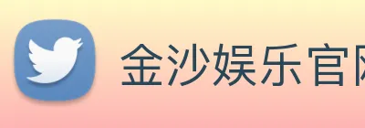 金沙娱乐官网 Logo